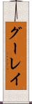 グーレイ Scroll
