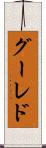グーレド Scroll