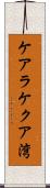 ケアラケクア湾 Scroll