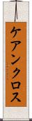 ケアンクロス Scroll