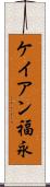 ケイアン福永 Scroll