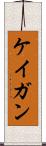 ケイガン Scroll