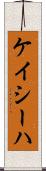 Kayseha Scroll