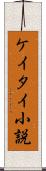 ケイタイ小説 Scroll