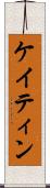 ケイティン Scroll