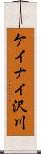 ケイナイ沢川 Scroll