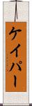 ケイパー Scroll