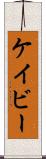 Cavey Scroll
