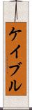 ケイブル Scroll