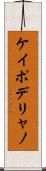 ケイポデリャノ Scroll