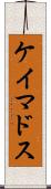 ケイマドス Scroll
