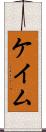 ケイム Scroll