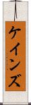 ケインズ Scroll
