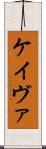 Keivae Scroll