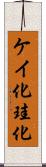 ケイ化 Scroll