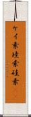 ケイ素 Scroll