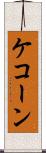 ケコーン Scroll