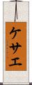 ケサエ Scroll