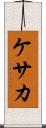 ケサカ Scroll