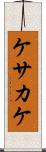 ケサカケ Scroll