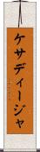 ケサディージャ Scroll