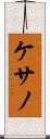 ケサノ Scroll