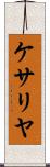 ケサリヤ Scroll