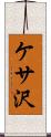 ケサ沢 Scroll