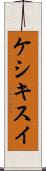 ケシキスイ Scroll