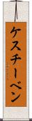ケスチーベン Scroll