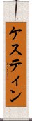 ケスティン Scroll