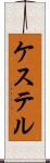 ケステル Scroll