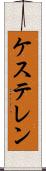 ケステレン Scroll