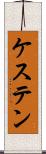 ケステン Scroll
