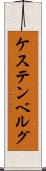 ケステンベルグ Scroll