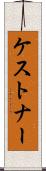 ケストナー Scroll