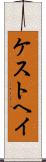 ケストヘイ Scroll