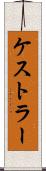 ケストラー Scroll