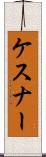 ケスナー Scroll