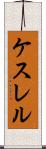ケスレル Scroll