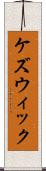 ケズウィック Scroll