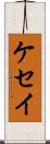 ケセイ Scroll