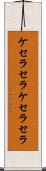 ケセラセラ Scroll