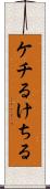ケチる Scroll