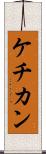 ケチカン Scroll