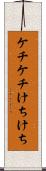 ケチケチ Scroll
