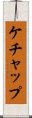 ケチャップ Scroll