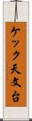 ケック天文台 Scroll