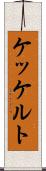 ケッケルト Scroll