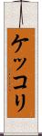 ケッコリ Scroll